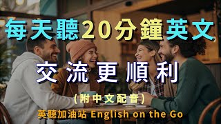 第152期-日常閒聊用語、沉浸式學習、聽力提升、英聽、日常用語、英文會話、日常對話、常用會話、生活用語、聽力練習、英聽能力、聽讀練習、English Listening