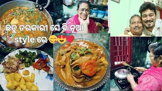 ଆସନ୍ତୁ ଦେଖିବେ ମାମା ବନାଇଲେ ନୂଆ style ରେ ଛତୁ ତରକାରୀ ❤️ || #cuttack #family #odisha #viral #cooking ||