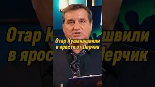 Отар Кушанашвили в ярости от Лерчик | КАКОВО?! #каково #отаркушанашвили #shorts