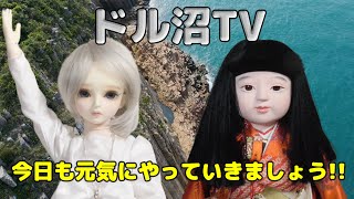 【人形劇】今日も元気にドル沼TV【myoudoll＆市松人形＆Truelovedoll＆スーパードルフィー】