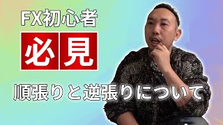 【FX初心者講座】順張りと逆張りについて