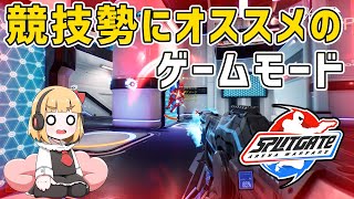 【Splitgate】競技勢でも満足できるモードがコレ！【ゆっくり実況】