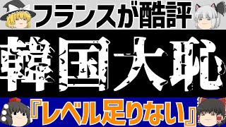 【韓国サッカー】S級スターのイ・ガンインさん海外からボロクソ言われて大恥www【ゆっくり解説】