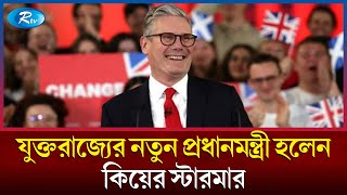 অবসান ঘটলো কনজারভেটিভ পার্টির টানা ১৪ বছরের শাসনের | UK election result | UK election 2024 | Rtv