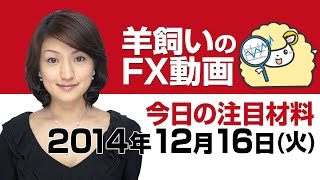 羊飼いのFX動画「本日の為替相場の材料」12月16日(火)