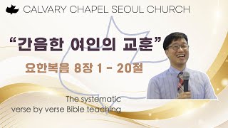 요한복음8장 1-20 간음한 여인의 교훈