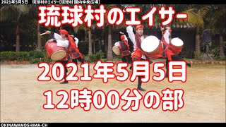 琉球村のエイサー：2021年5月5日 12時00分の部【琉球村 中央広場】