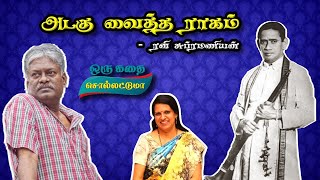 ராகத்துக்கு வந்த சோதனை! | Ravi Subramanian | Bharathy Baskar | Oru Kadhai Sollatuma