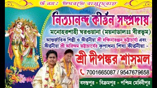 Kirtaniya Sri Dipankar Sasmal.( KIRTAN)  7001665087