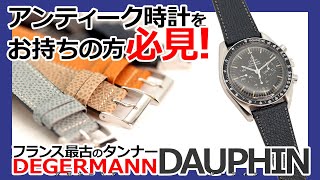 アンティーク時計の方必見！フランス最古のタンナー革ベルト