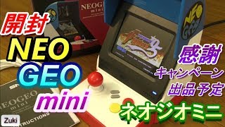 【視聴者プレゼント】NEOGEO mini～楽しさは色褪せない！夢中で遊んだ厳選ネオジオ40タイトルが手のひらでどこでも遊べる！7月24日発売ネオジオミニ！【登録者1万人突破感謝キャンペーン】