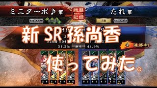 【三国志大戦４実況】その150戦友対戦新カードSR孫尚香VS関興蹋頓バラ・たれ君主【解説】