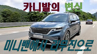 [시승기] 카니발, 미니밴에서 리무진으로 - Kia Carnival test drive