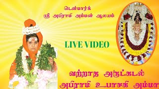 டென்மார்க் ஸ்ரீ அபிராமி அம்மன் ஆலய நேரலை | Denmark Abirami Amman Live /13degember 24