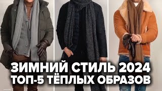 Как Одеваться Зимой Мужчине? 5 ТЁПЛЫХ Стильных Образов На Зиму 2024