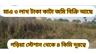 গড়িয়া স্টেশান থেকে ৪ কিমি দূরত্বে ১০ কাটা জমি বিক্রি আছে। মাএ ৩ লাখ টাকা।