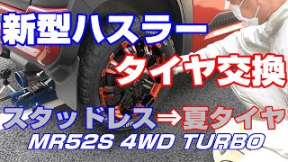 新型ハスラータイヤ交換『スタッドレス⇒夏タイヤ』★MR52S 4WD TURBO★