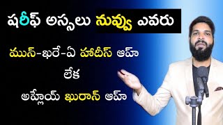 ప్రశ్న: షరీఫ్ అస్సలు నువ్వు ఎవరు మున్-ఖారే-హాదీస్ లేక అహ్లేయ్ ఖురాన్ ఆహ్ చెప్పు.? Br Shareef