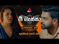 Mee Massa (මී මැස්සා) | Episode 09 | 08th August 2024 | Sirasa TV