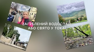 Загублений водоспад або історія про Токай #українськийютуб #travel #vlog #українськийконтент#hungary