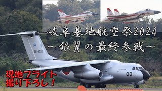 【C-1の最後】岐阜基地航空祭より現地フライト風景