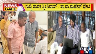 News Cafe | Sa Ra Mahesh and Gubbi Srinivas Meet In Tumakuru | Public TV