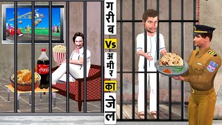 गरीब Vs आमिर का जेल भोजन Garib Vs Amir Ka Jail Food Must Watch Hindi Kahaniya New Comedy Video