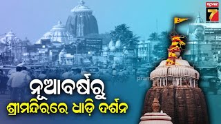 ନୂଆବର୍ଷରୁ ଶ୍ରୀମନ୍ଦିରରେ ଧାଡ଼ି ଦର୍ଶନ | Queue Darshan at Srimandir from New Year