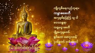 ဒေါ်တင်တင်မြ   ဂုဏ်တော် တစ်ထောင်