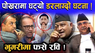 खुल्यो गगन थापा र कैलाश सिरोहिया पोखरा जानुको वास्तविक कारण, Gagan Thapa vs rabi Lamichhane Latest