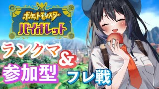 【ポケモンSV】【視聴者参加型】　ポケモン対戦枠　ランクマやフレンド対戦！　みんなといっぱい対戦したい！初見＆ROM歓迎【ボイスロイド実況】