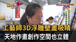 工藝師3D浮雕壁畫吸睛 天地作畫創作空間也立體－民視新聞