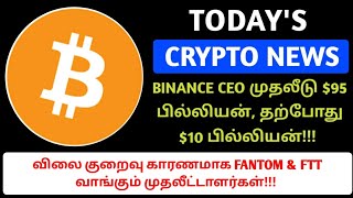 BINANCE CEO முதலீடு $95 பில்லியன், தற்போது $10 பில்லியன்! FANTOM \u0026 FTT வாங்கும் முதலீட்டாளர்கள்!