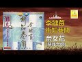 李鍵莨 慧萍 li jian liang hui ping 帝女花 di nv hua original music audio