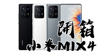 小米MIX 4開箱：全面屏+屏下攝像頭，小米在追求完美！ 可能係香港第一部MIX4