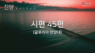 시편45편, 글로리아찬양대, 광주감리교회, 20220612