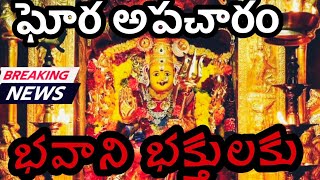 భవాని భక్తులకు అపచారం | Mischief in Durgamma temple