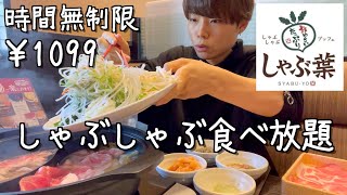 [大食い]昼から時間無制限でしゃぶしゃぶ食べ放題！限界まで食べまくる親子の日常 [しゃぶ葉]