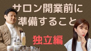 サロン開業前に準備することVol.1(独立編)