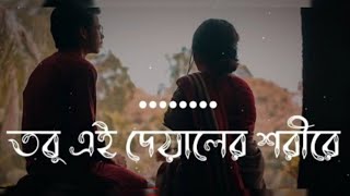 Tobu Ei Deyaler Shorire-অনিকেত প্রান্তর (Lofi &Lyrics)@Mashuq Haque|তবু এই দেয়ালের শরীরে#banglasong