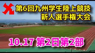 【ライブ配信】第6回九州学生陸上競技新人選手権　第2日第2部