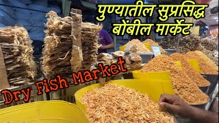 Bombil market pune | बोंबील मार्केट पुणे | famous dry fish market and wholesale market  #fishmarket