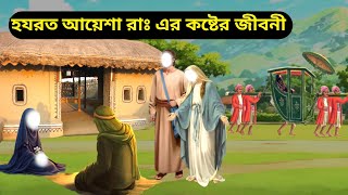 হযরত আয়েশা রাঃ এর কষ্টের জীবন কাহিনী জানলে অবাক হবেন! | মা আয়েশার জীবন কাহিনী | JAS Language