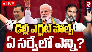 ఢిల్లీ ఎగ్జిట్‌ పోల్స్..ఏ సర్వేలో ఎన్ని?🔴LIVE : Exit Poll Delhi Election 2025 | Modi Vs Kejriwal