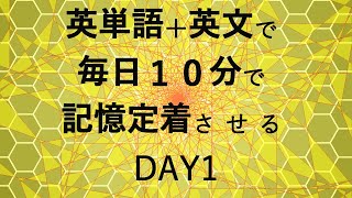 英単語＋英文で毎日１０分で記憶定着させる DAY1 エビングハウスの忘却曲線に基づくスペーシング効果 DAY1