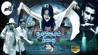 NAANGAM PIRAI HORROR MOVIE PART 5 | Horror Scene | Sudheer.Monal Gajjar,Prabhu l Tamil Movie HD.