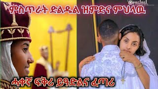 ምስጥራት ድልዱል ዝምድና ምህላዉ #subscribe  #like  #share @maggyshow