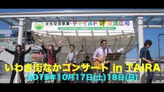 いわき街なかコンサート in TAIRA2015