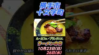 《最新動画情報》秋田県横手市十文字町‼【ル・カフェ・プランタニエ】孤独の食用アマガエルが、シェフおすすめの「あさりバター塩ラーメン」＆「タンドリーチキンヌードル」を二杯食い！#shorts