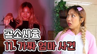 사건파일11. 소름끼치는 가짜엄마 사건 | 공소시효 [밍꼬발랄]